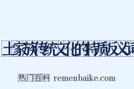 土家族传统文化的特质反义词是什么意思的图片